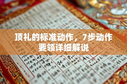 顶礼的标准动作，7步动作要领详细解说