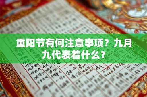 重阳节有何注意事项？九月九代表着什么？