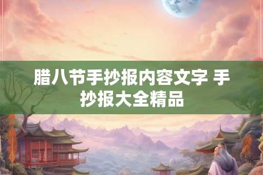 腊八节手抄报内容文字 手抄报大全精品