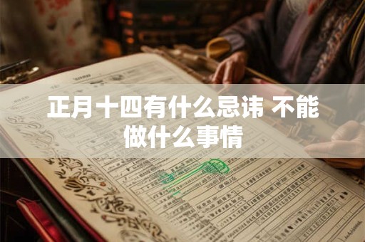 正月十四有什么忌讳 不能做什么事情