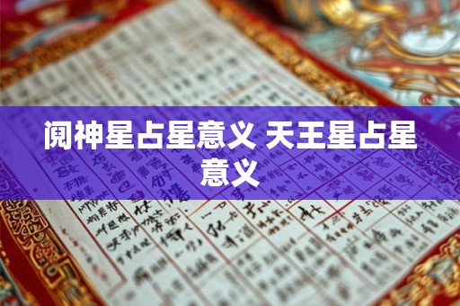 阋神星占星意义 天王星占星意义