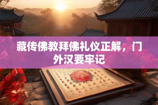 藏传佛教拜佛礼仪正解，门外汉要牢记