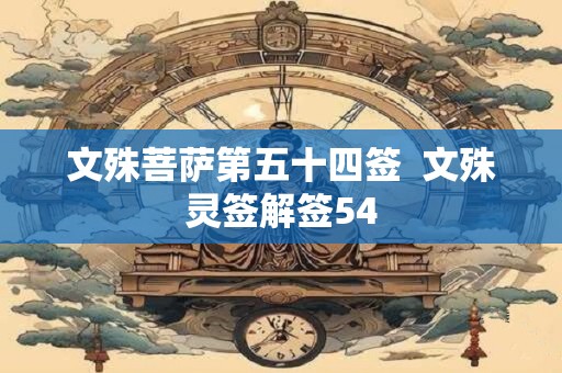 文殊菩萨第五十四签  文殊灵签解签54