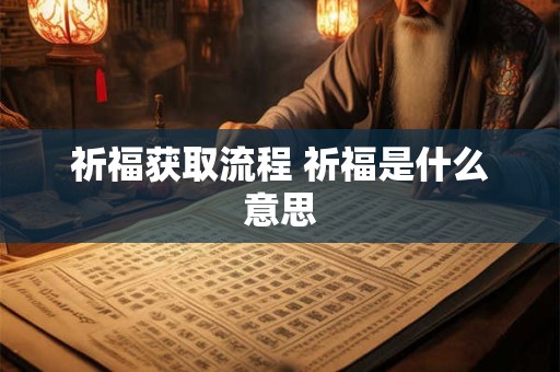 祈福获取流程 祈福是什么意思