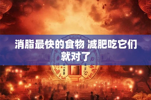 消脂最快的食物 减肥吃它们就对了