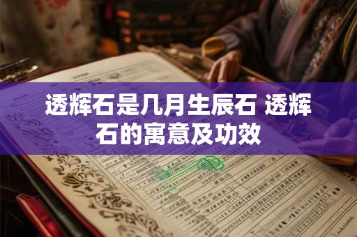 透辉石是几月生辰石 透辉石的寓意及功效