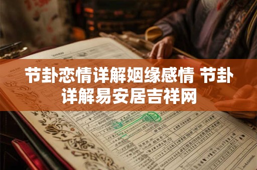 节卦恋情详解姻缘感情 节卦详解易安居吉祥网