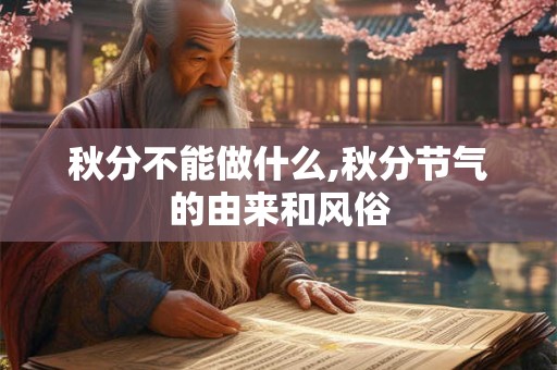 秋分不能做什么,秋分节气的由来和风俗