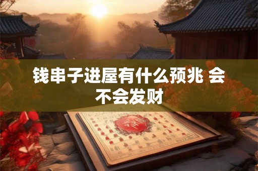 详细阅读:钱串子进屋有什么预兆 会不会发财 钱串子进屋有什么预兆 会不会发财