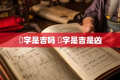 烜字是吉吗 烜字是吉是凶
