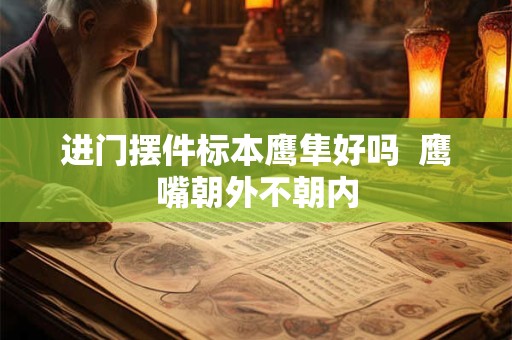 进门摆件标本鹰隼好吗  鹰嘴朝外不朝内