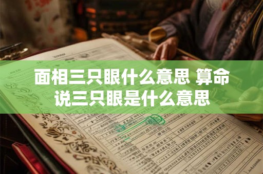 面相三只眼什么意思 算命说三只眼是什么意思