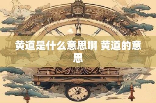 黄道是什么意思啊 黄道的意思