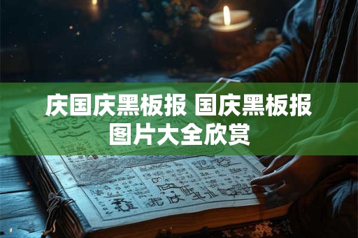 庆国庆黑板报 国庆黑板报图片大全欣赏