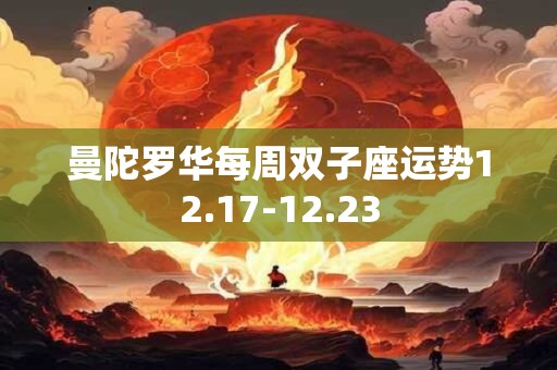 曼陀罗华每周双子座运势12.17-12.23