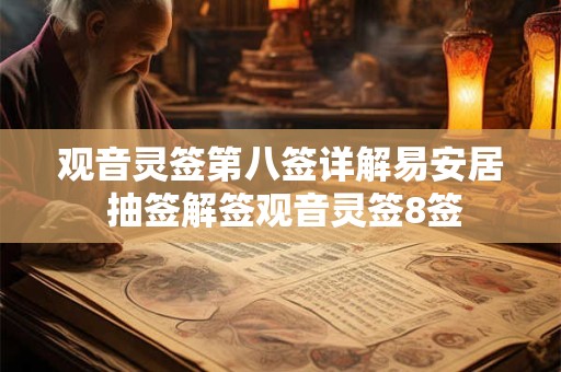 观音灵签第八签详解易安居 抽签解签观音灵签8签