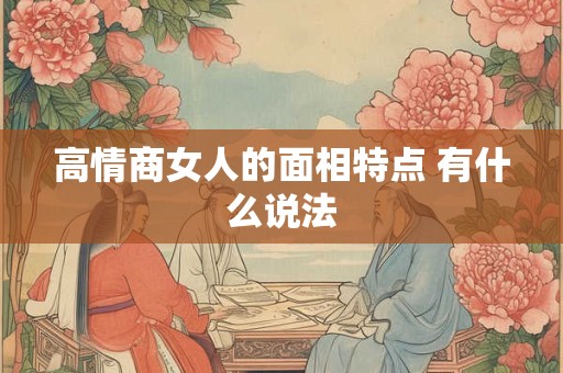 高情商女人的面相特点 有什么说法