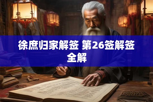 徐庶归家解签 第26签解签全解