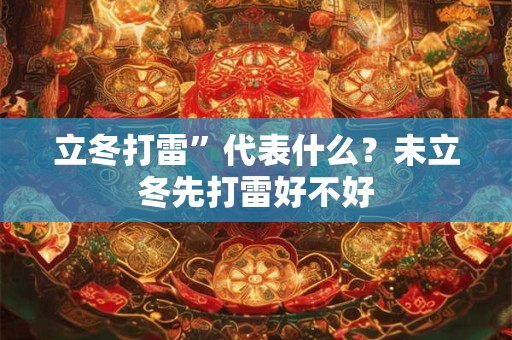 立冬打雷”代表什么？未立冬先打雷好不好