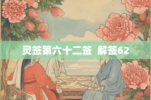 灵签第六十二签  解签62
