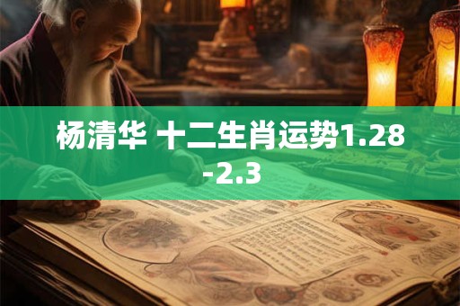 杨清华 十二生肖运势1.28-2.3