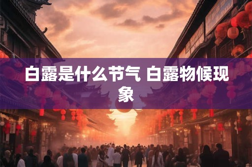 白露是什么节气 白露物候现象