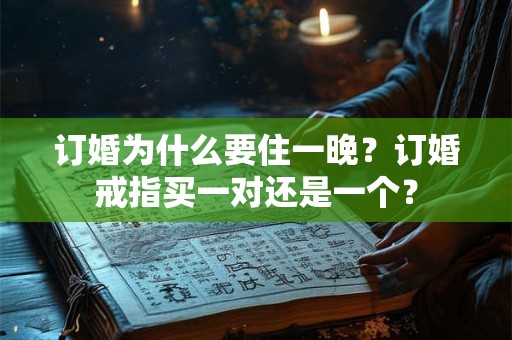订婚为什么要住一晚？订婚戒指买一对还是一个？