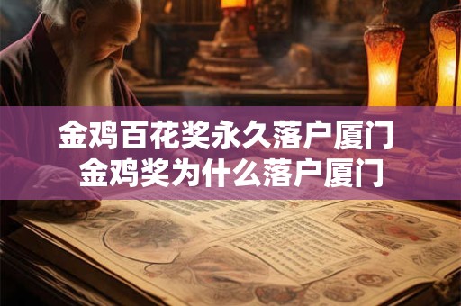 金鸡百花奖永久落户厦门 金鸡奖为什么落户厦门