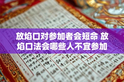 放焰口对参加者会短命 放焰口法会哪些人不宜参加