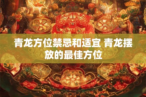 青龙方位禁忌和适宜 青龙摆放的最佳方位