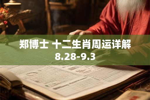 郑博士 十二生肖周运详解8.28-9.3