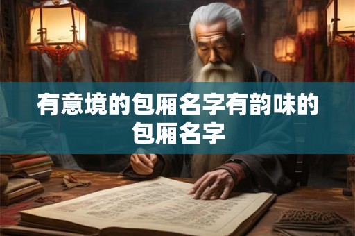 有意境的包厢名字有韵味的包厢名字
