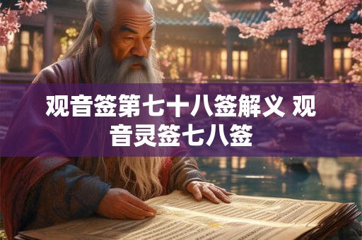 观音签第七十八签解义 观音灵签七八签