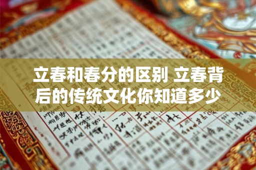 立春和春分的区别 立春背后的传统文化你知道多少
