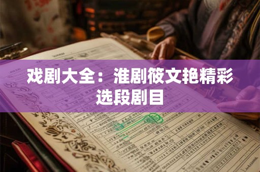 戏剧大全：淮剧筱文艳精彩选段剧目