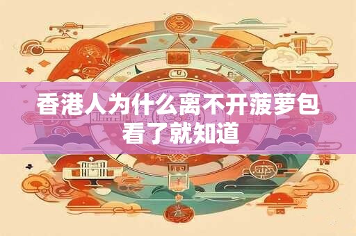 香港人为什么离不开菠萝包 看了就知道