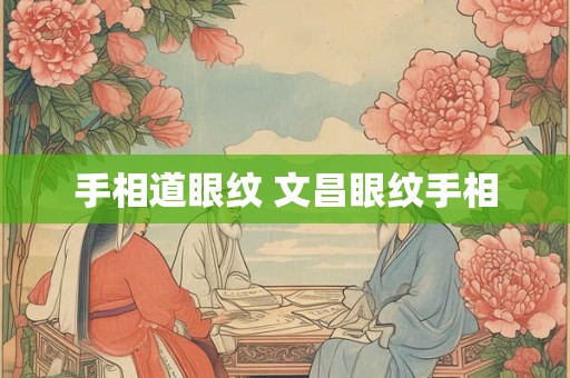 手相道眼纹 文昌眼纹手相