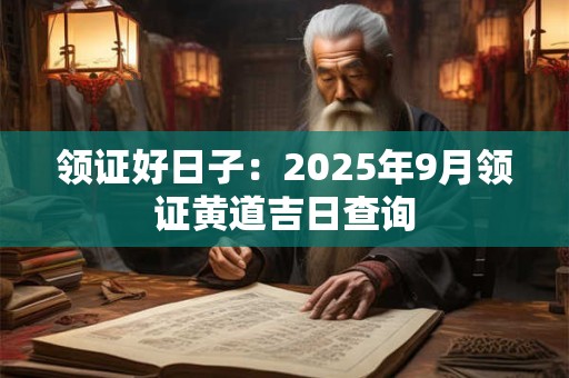 领证好日子：2025年9月领证黄道吉日查询