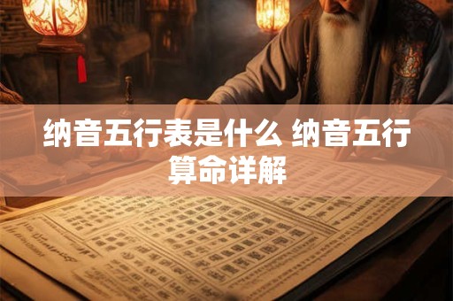 纳音五行表是什么 纳音五行算命详解