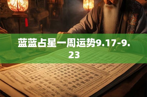 蓝蓝占星一周运势9.17-9.23