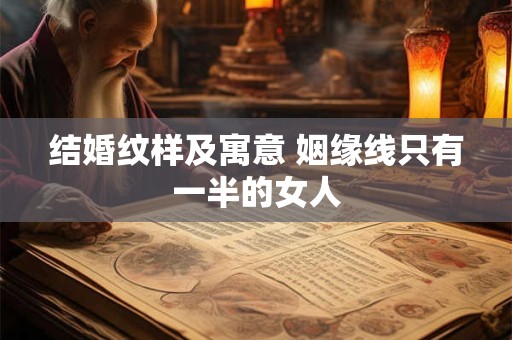 结婚纹样及寓意 姻缘线只有一半的女人