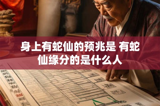 身上有蛇仙的预兆是 有蛇仙缘分的是什么人