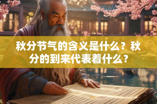 秋分节气的含义是什么？秋分的到来代表着什么？