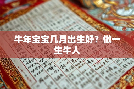 牛年宝宝几月出生好？做一生牛人