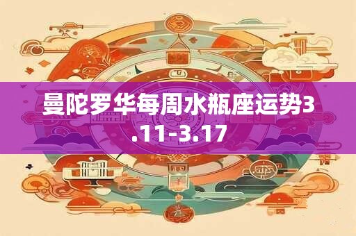 曼陀罗华每周水瓶座运势3.11-3.17