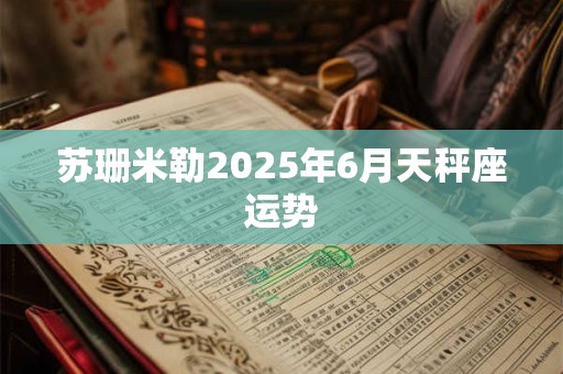 苏珊米勒2025年6月天秤座运势