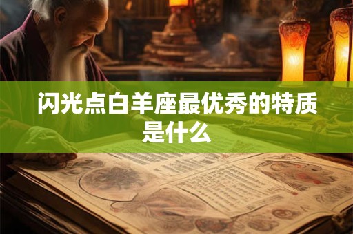 闪光点白羊座最优秀的特质是什么