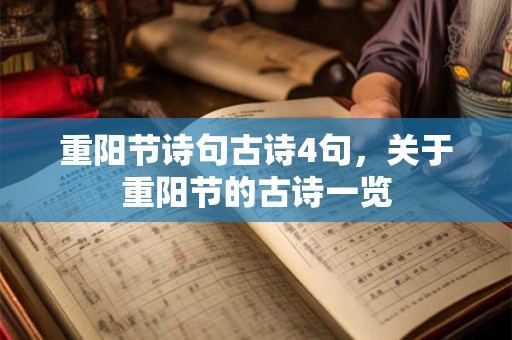 重阳节诗句古诗4句，关于重阳节的古诗一览
