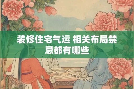装修住宅气运 相关布局禁忌都有哪些