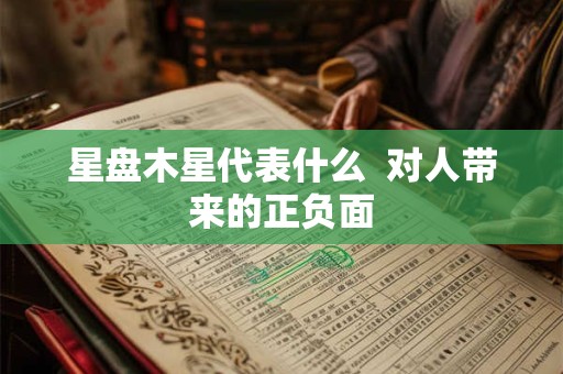 星盘木星代表什么  对人带来的正负面